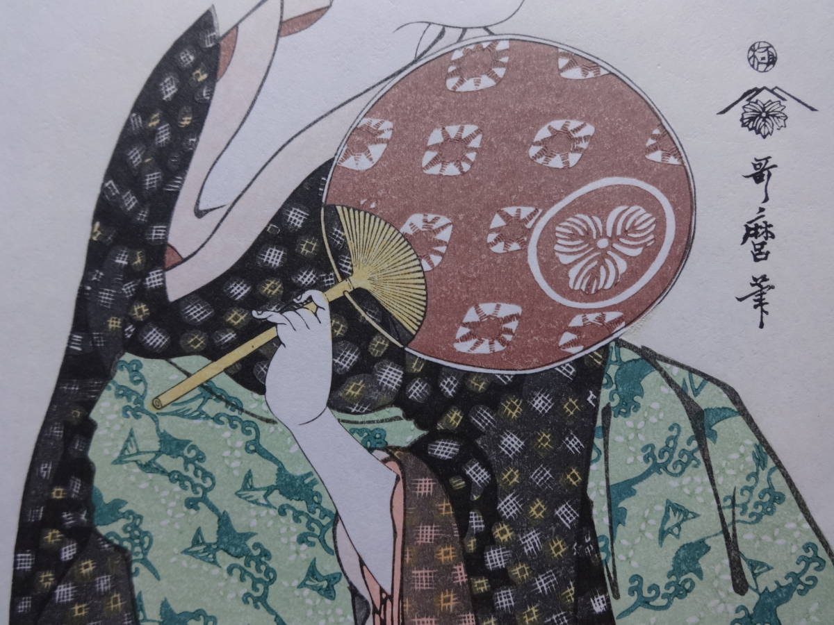 喜多川歌麿　浮世絵　手摺木版画　美人画　「団扇を持つ高島おひさ」_画像4