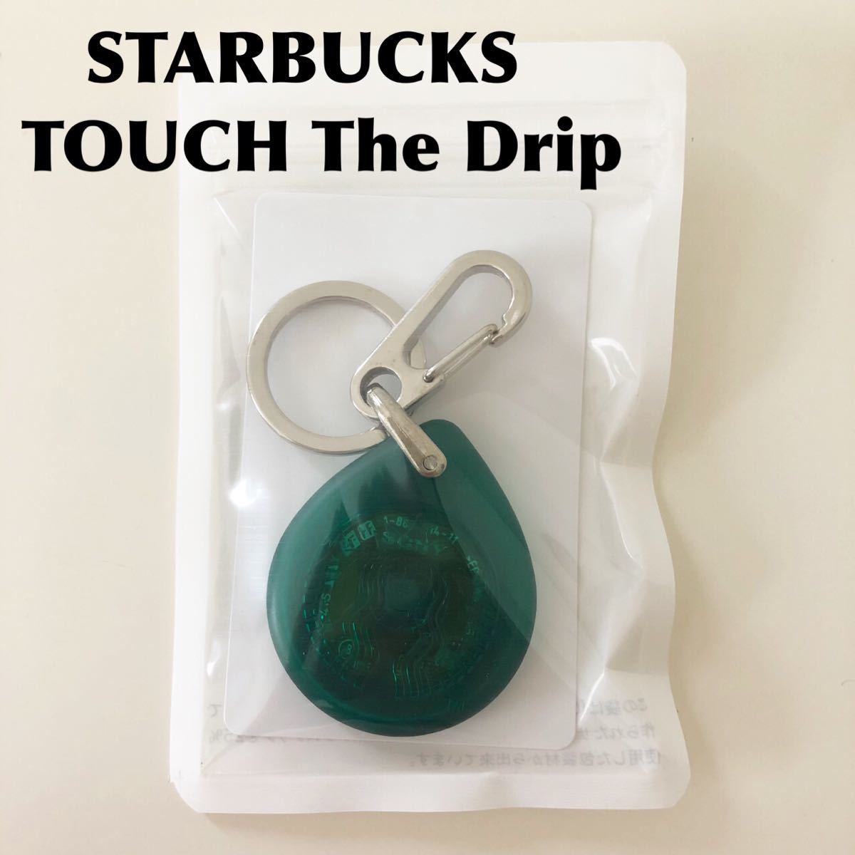 スターバックス タッチザドリップ クリア　グリーン　clear green スケルトン キーホルダー スタバ STARBUCKS Touch The Drip Beams 当選品_画像1