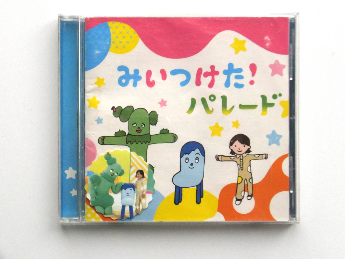 NHK「みいつけた!」パレード　CD
