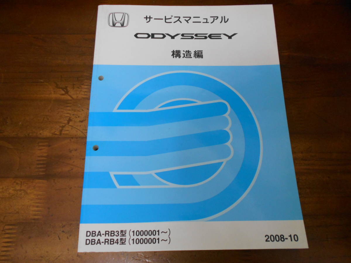 C4743 / ODYSSEY Odyssey RB3 RB4 service manual structure compilation 2008-10