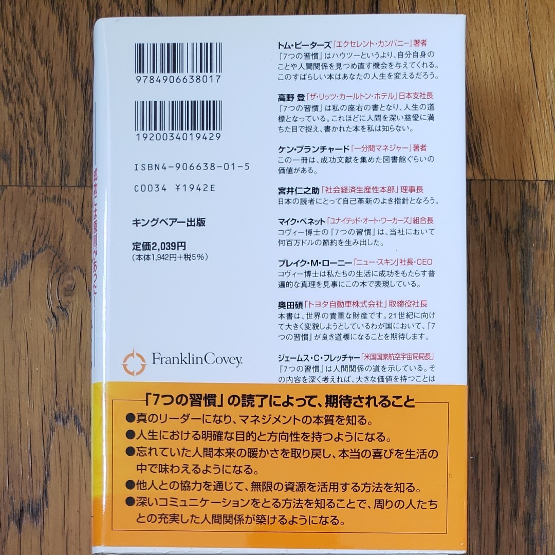 7つの習慣  スティーブン・R・コヴィー ｷﾝｸﾞﾍﾞｱｰ出版 2005年発行