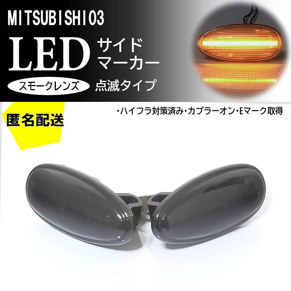  including carriage Mitsubishi 03 blinking smoked LED side marker smoked lens exchange type original Eclipse Spider D53A Pajero V6#W 7#W