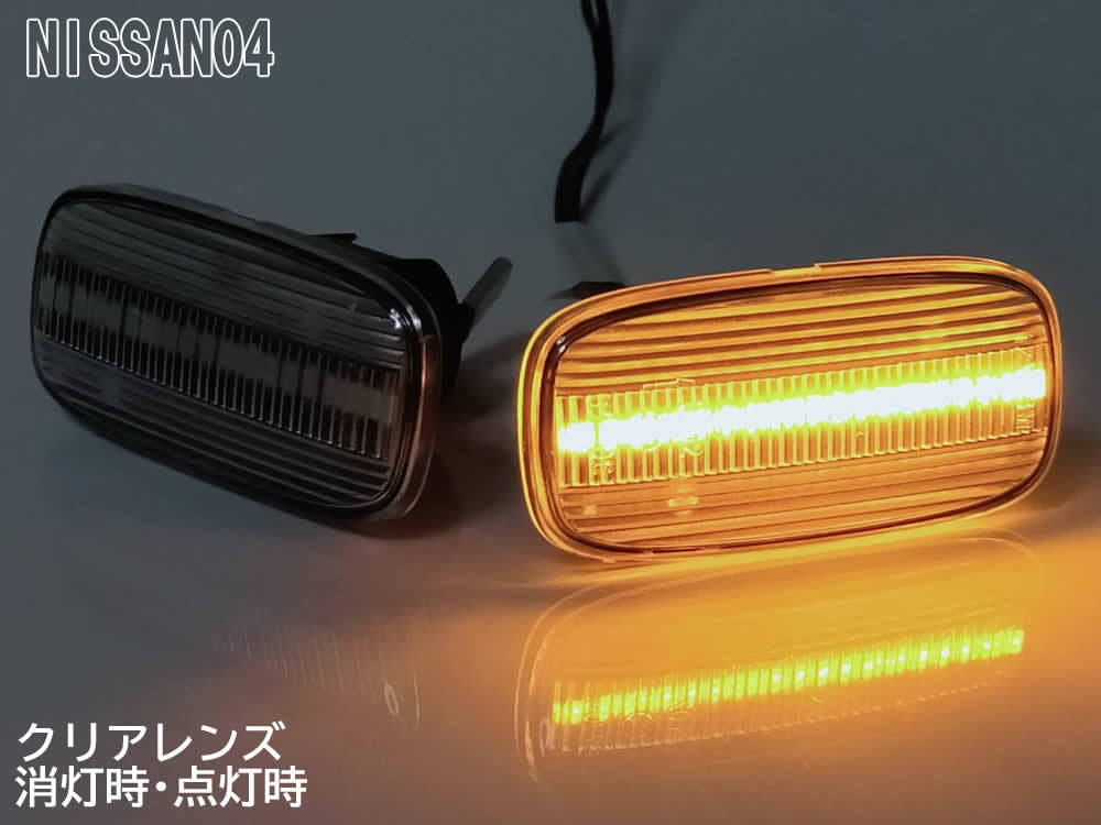 送料込 日産 04 流れるウインカー シーケンシャル LED サイドマーカー クリア ステージア M35 前期 セレナ C24 スカイライン R34 後期 GTR_画像4