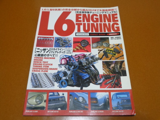 L6、L型、エンジン、チューニング。検 スカイライン ハコスカ ケンメリ GT-R フェアレディZ S30 S130 240 280 L28、LY28、OS TC24 エンジン