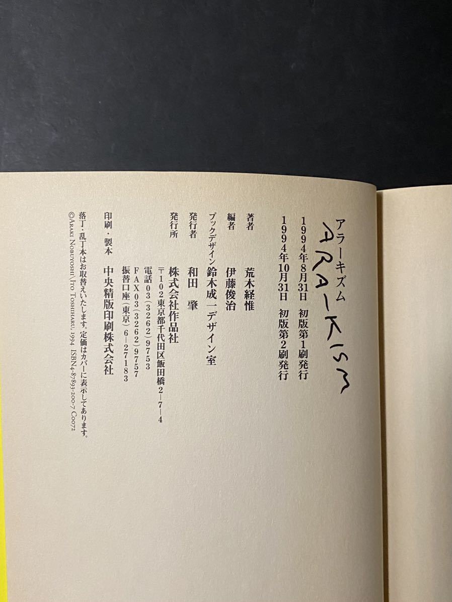 「アラーキズム・荒木経惟」伊藤俊治 責任編集1994年初版第2刷 株式会社作品社 アラーキー 長期保管品_画像3