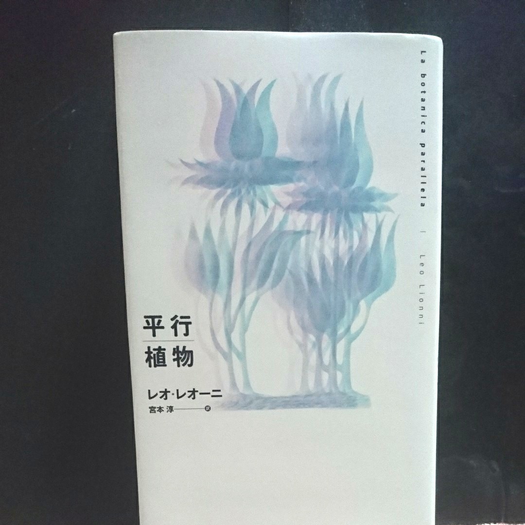 Paypayフリマ 新刊未使用 平行植物 新装版 レオレオーニ 宮本淳 Paypayフリマ 新刊未使用 平行植物 新装版 レオレオーニ 宮本淳
