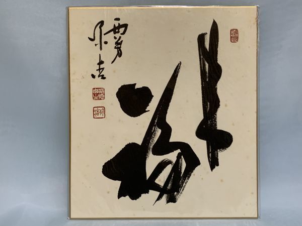 【色紙画/色紙書】肉筆真作　現代名僧墨蹟展　臨済宗西芳寺　藤田价浩『来福』　昭和57年　パケット発送　Ｇ0808Ａ　_画像2