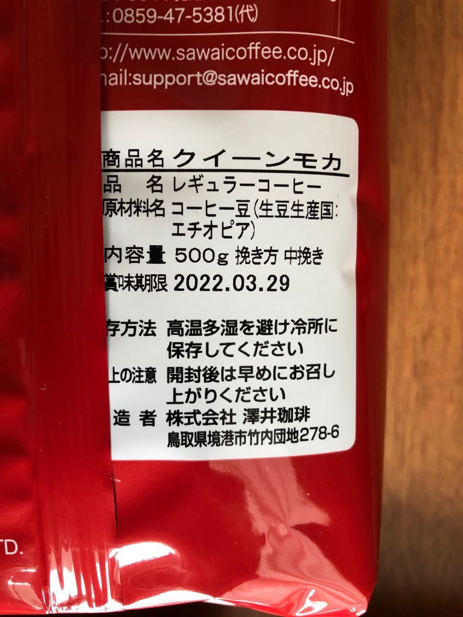澤井珈琲 1kg 中挽きレギュラーコーヒー・クイーンモカ 500g×2 サワイコーヒー