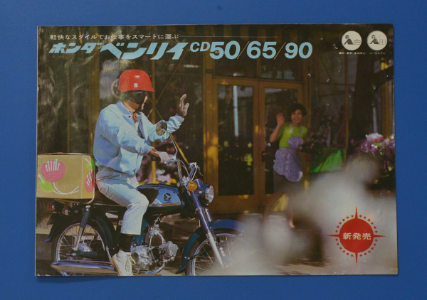 ホンダ　ベンリ―　CD50/65/90　HONDA　BENRY 　1960年～　バイクカタログ　旧車　プレミアム　クラシック【H1980-05】_画像1