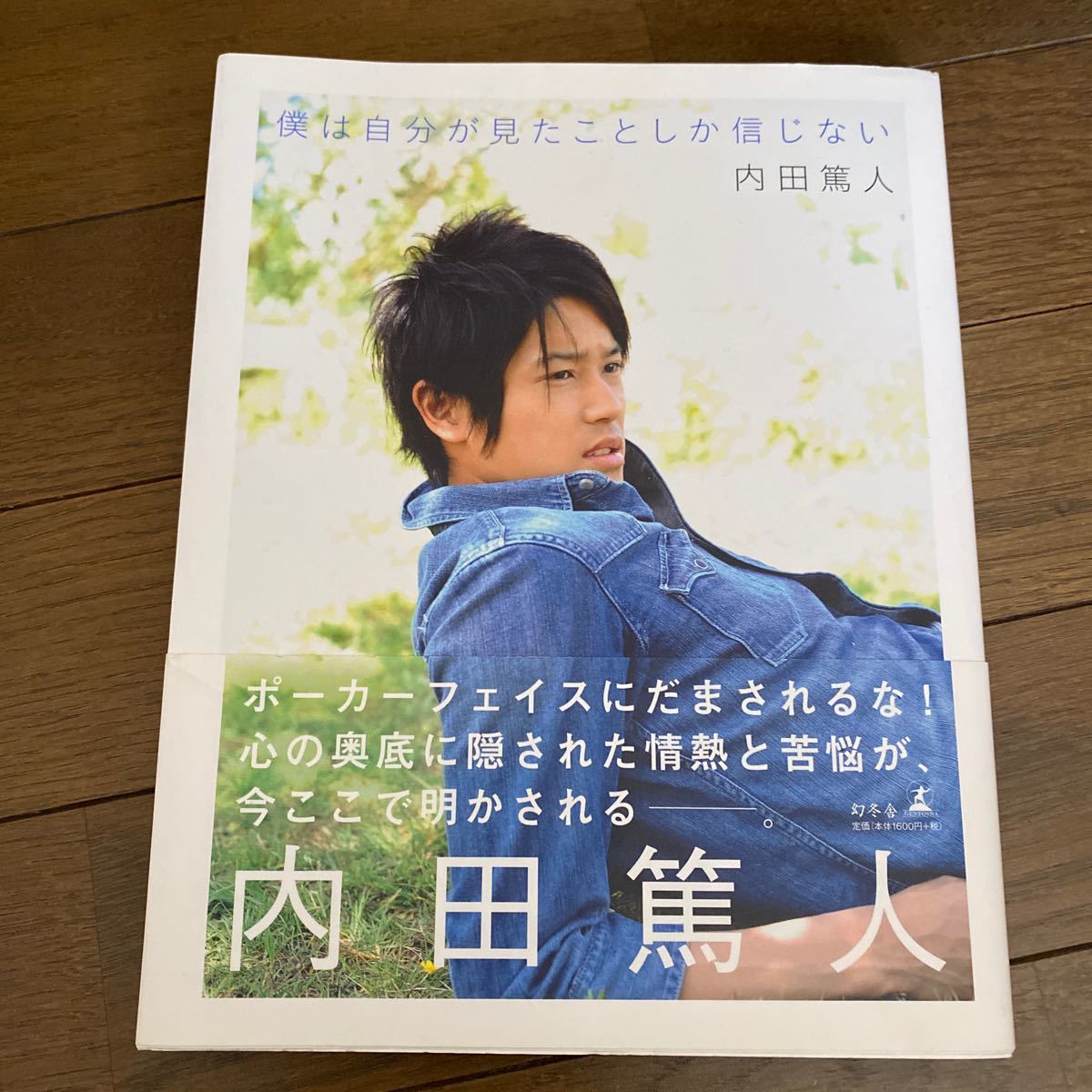 Paypayフリマ 僕は自分が見たことしか信じない 内田篤人 著 Paypayフリマ 僕は自分が見たことしか信じない 内田篤人 著