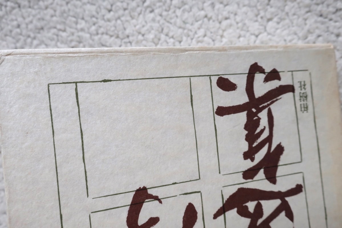 5100円 信国淳選集第1巻 歎異抄講話I (柏樹社) 1985年初版 - 仏教 5100円 信国淳選集第1巻 歎異抄講話I (柏樹社) 1985年初版 - 仏教