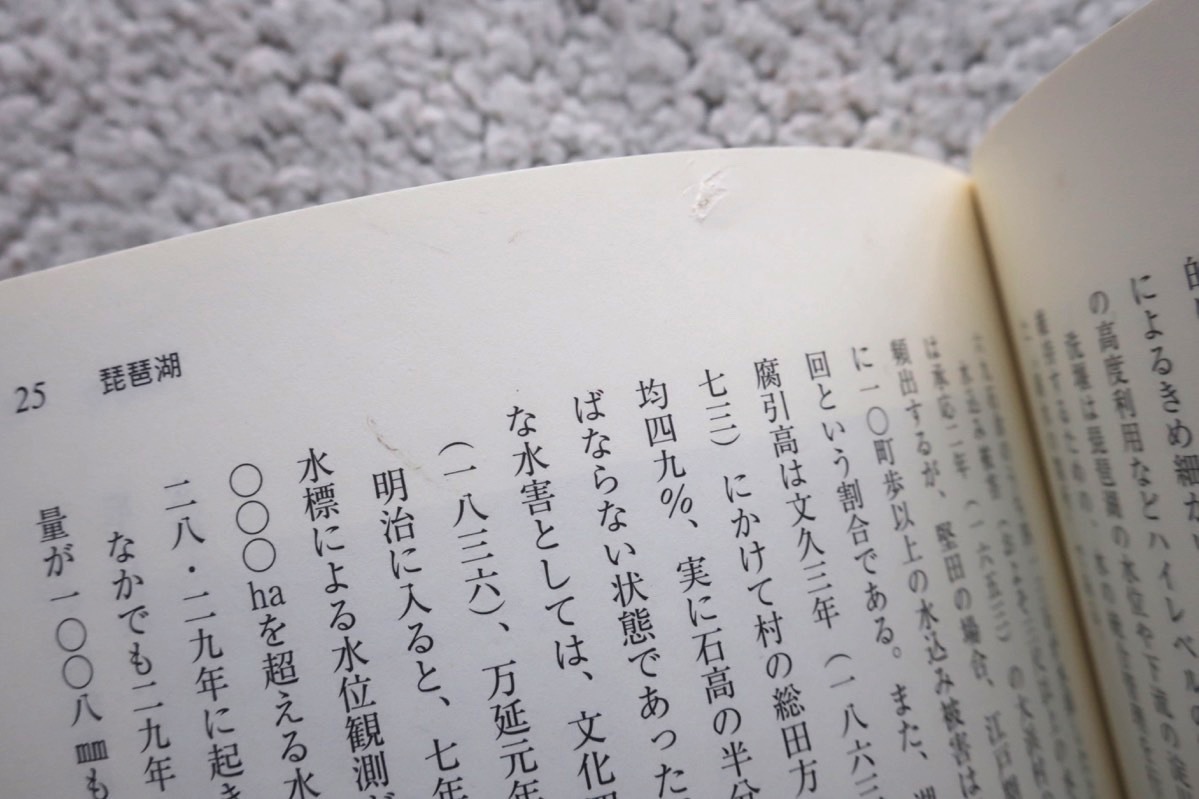 琵琶湖・淀川水系 水をさぐる 水環境の新世紀におくる水の伝言 上 (梅田出版) 山本善稔著_画像8