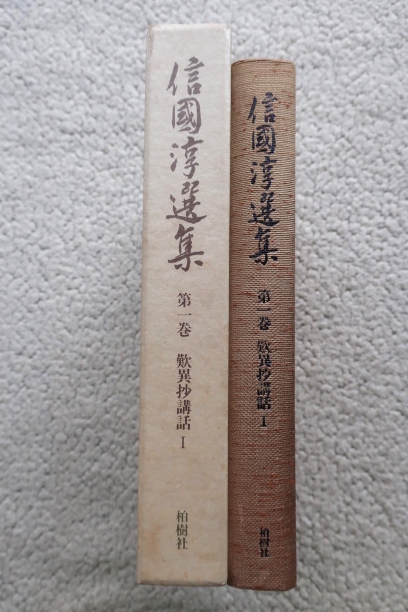 5100円 信国淳選集第1巻 歎異抄講話I (柏樹社) 1985年初版 - 仏教 5100円 信国淳選集第1巻 歎異抄講話I (柏樹社) 1985年初版 - 仏教