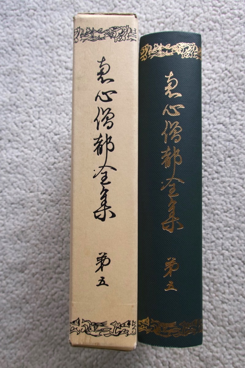 恵心僧都全集 第五 (思文閣出版) 比叡山専修院/叡山学院 昭和59年再版_画像1