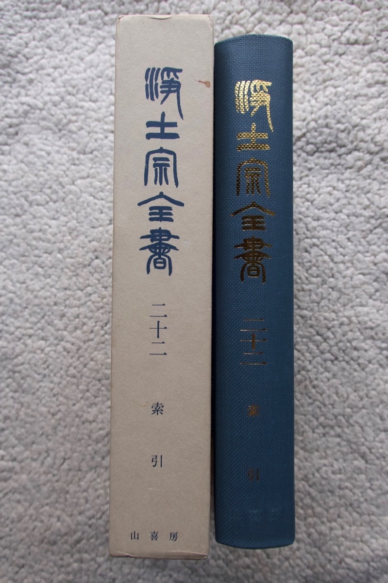 浄土宗全書 第二十二巻 索引 (山喜房仏書林) 昭和51年2刷_画像2