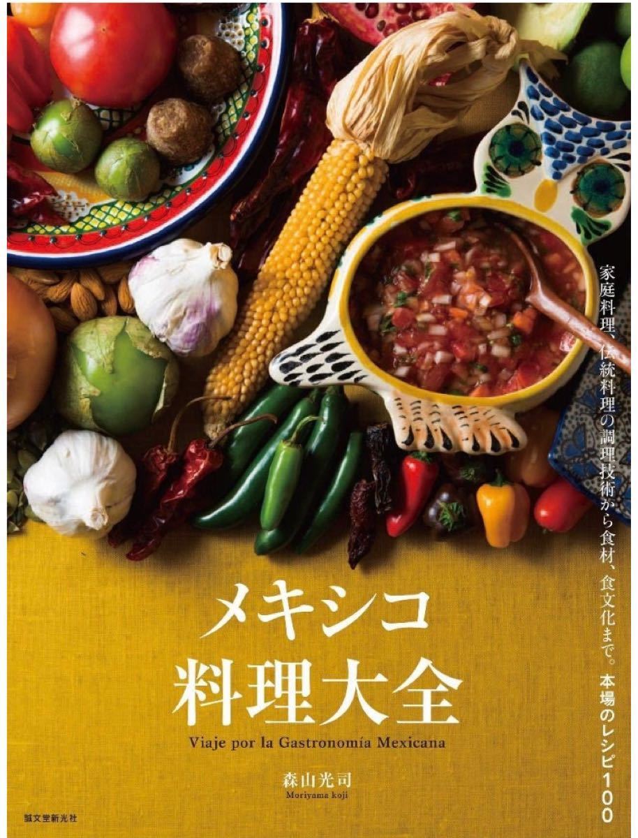 メキシコ料理大全: 家庭料理、伝統料理の調理技術から食材、食文化まで。 本場のレシピ100