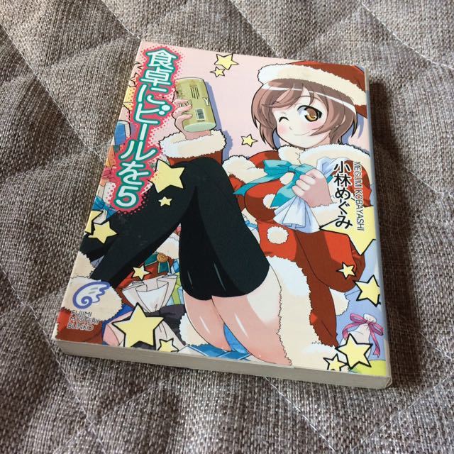 小林めぐみ／剣康之「食卓にビールを5」平成17年初版（絶版）_画像4