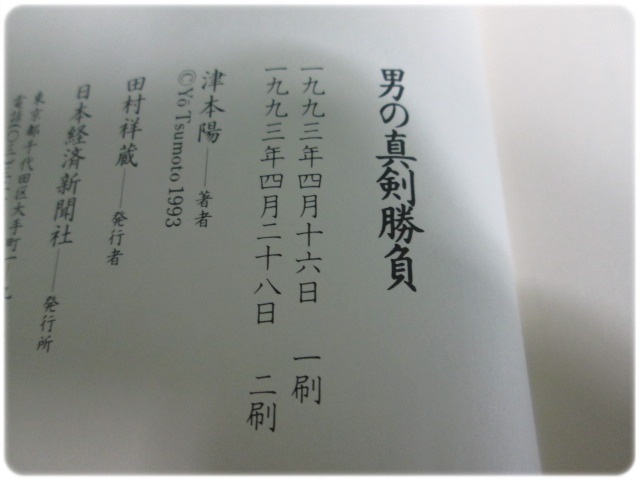 男の真剣勝負 津本陽 日本経済新聞社/aa8945_画像9