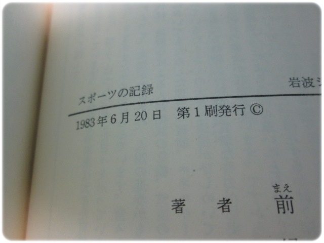 ハンドブックスポーツの記録 岩波ジュニア新書63 前田新生 岩波書店 初版/aa8860_画像5