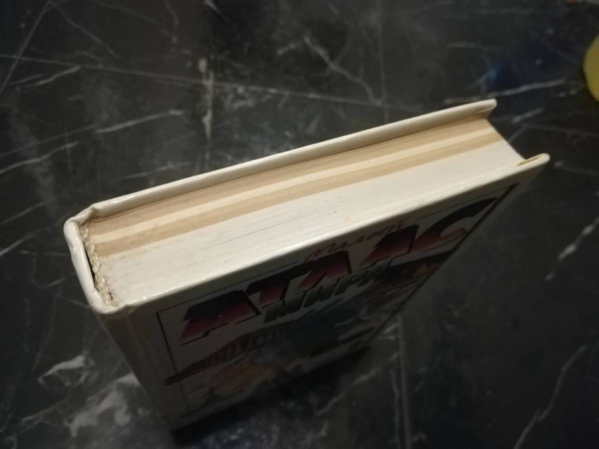 Атлас мира малый ロシア語 ATLAS アトラス 1997年 ATAAC 世界地図 露語 小型サイズ マップ 洋書 - 洋書 Атлас мира малый ロシア語 ATLAS アトラス 1997年 ATAAC 世界地図 露語 小型サイズ マップ 洋書 - 洋書