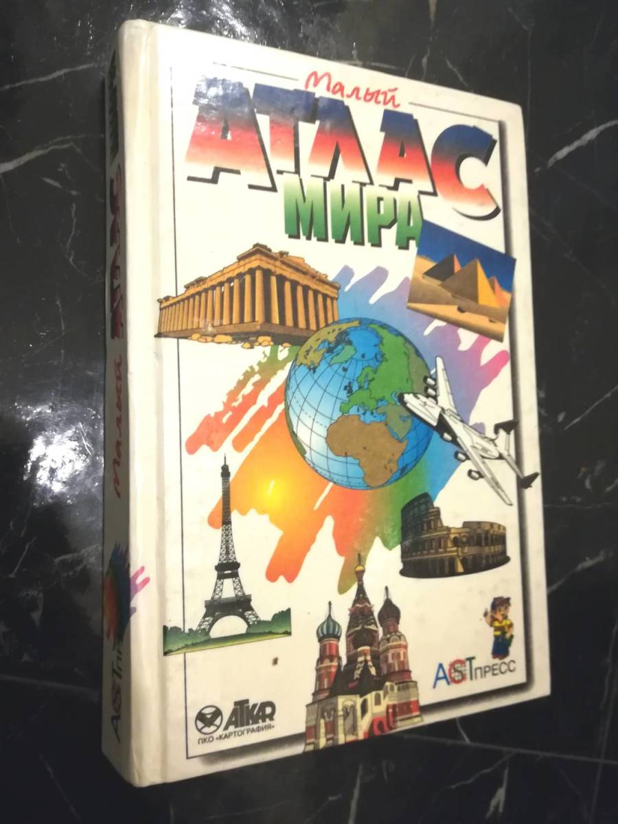 内祝い】 Атлас мира малый ロシア語 ATLAS アトラス 1997年 内祝い】 Атлас мира малый ロシア語 ATLAS アトラス 1997年