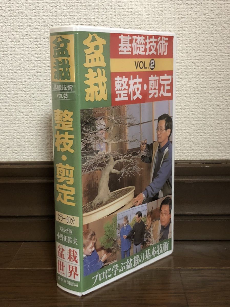 ■盆栽　基礎技術 VOL 2　整枝・剪定★VHSビデオ60分★小野田鉄夫_画像1