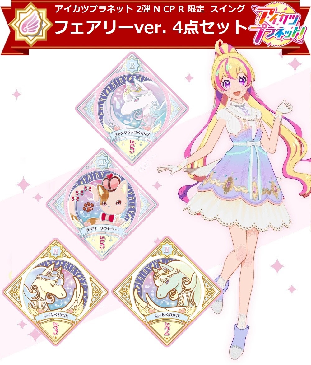 ファッションなデザイン アイカツプラネット スイング レア セット