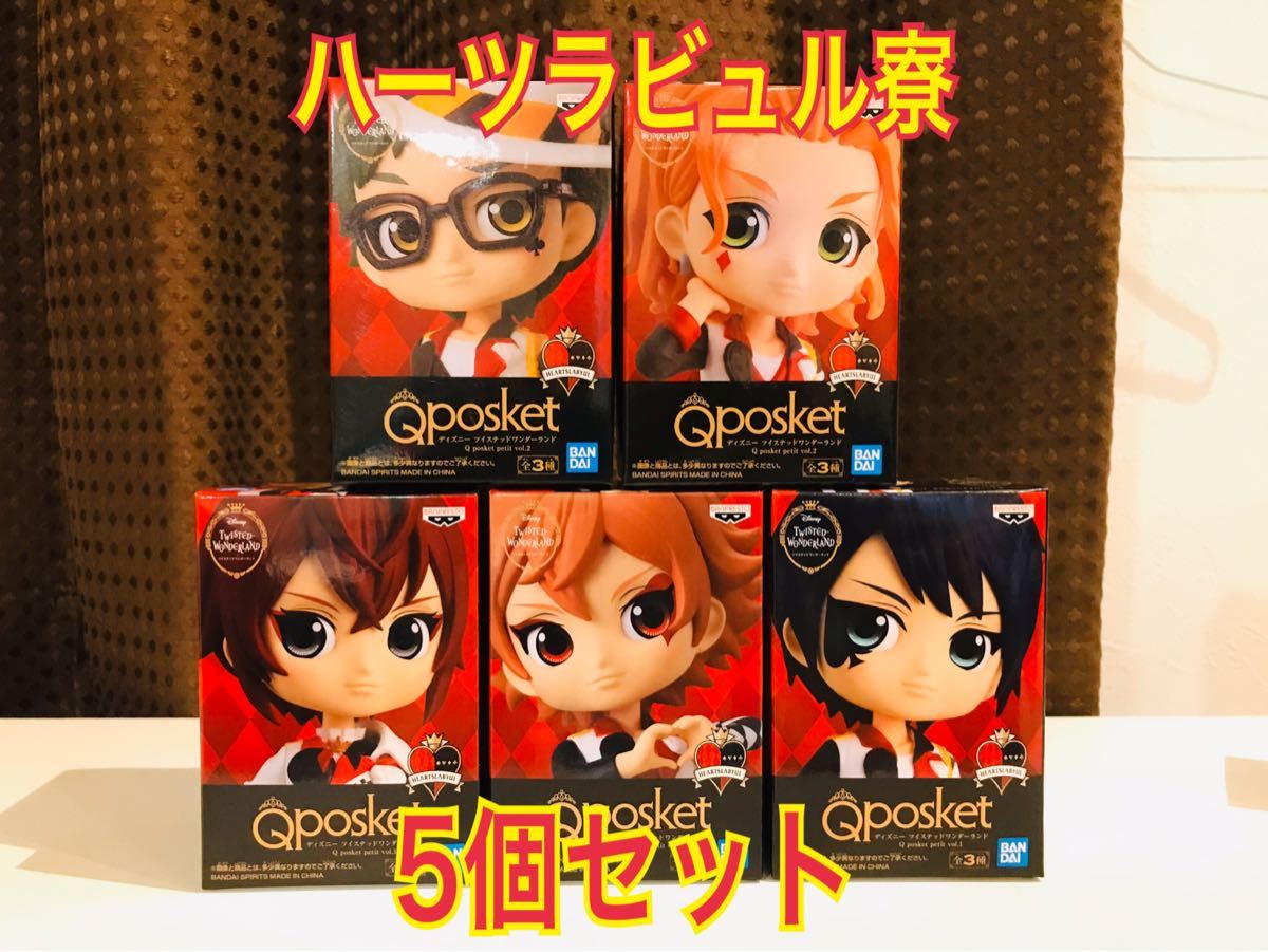 Paypayフリマ Qposket Petit ツイステッドワンダーランド ハーツラビュル寮 5個セット フィギュア Q Posket ツイステ Paypayフリマ Qposket Petit ツイステッドワンダーランド ハーツラビュル寮 5個セット フィギュア Q Posket ツイステ
