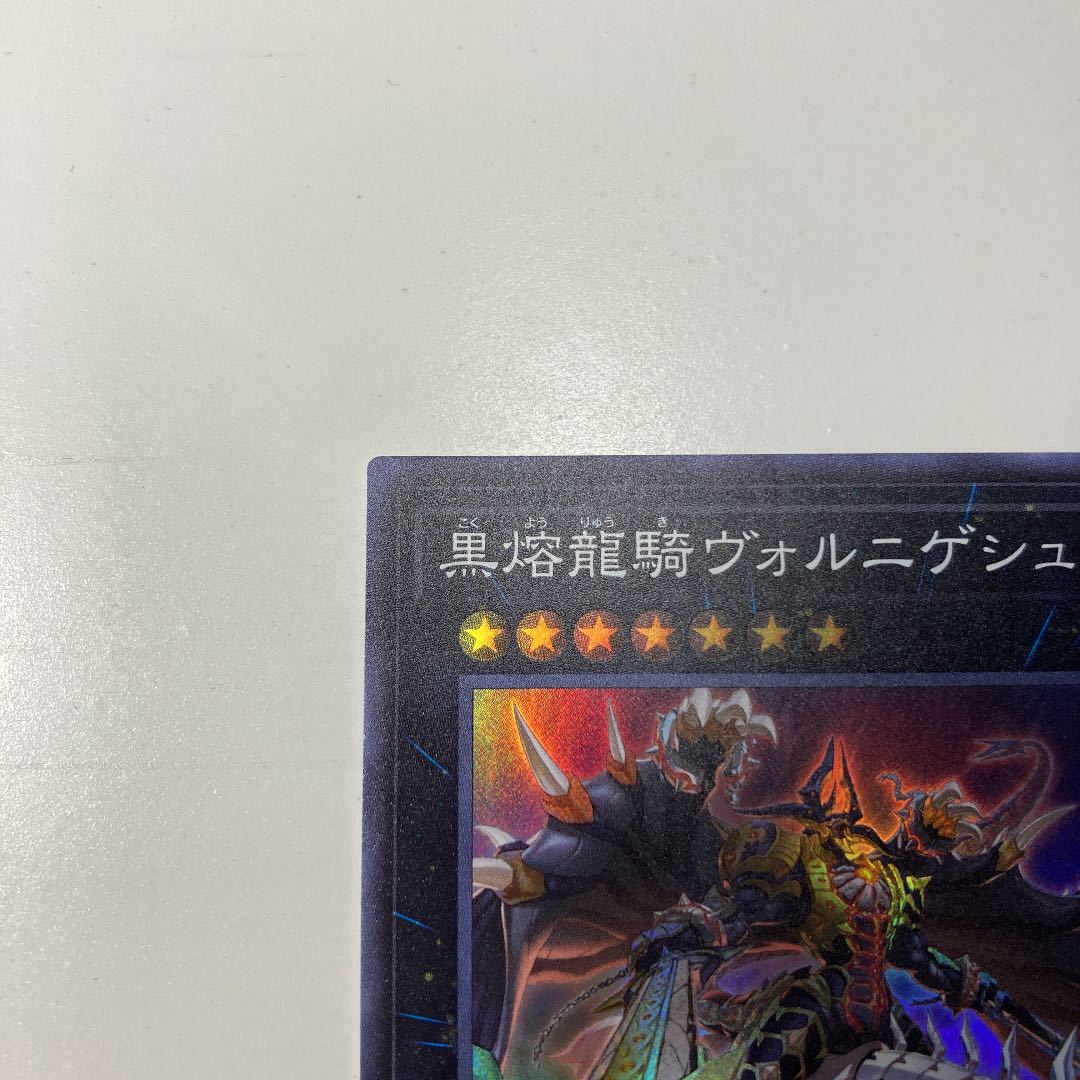 遊戯王 黒熔龍騎 ヴォルニゲシュ_画像2