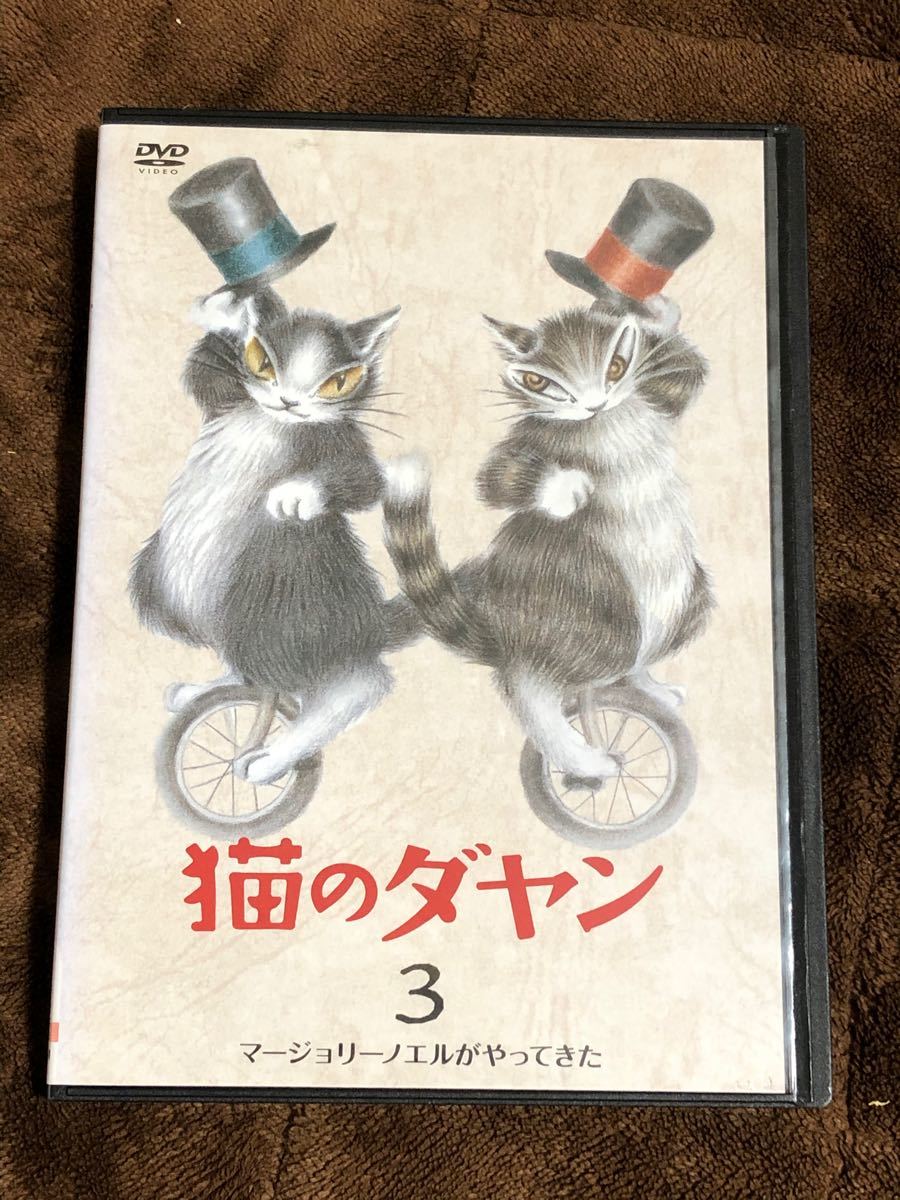 DVD 猫のダヤン3