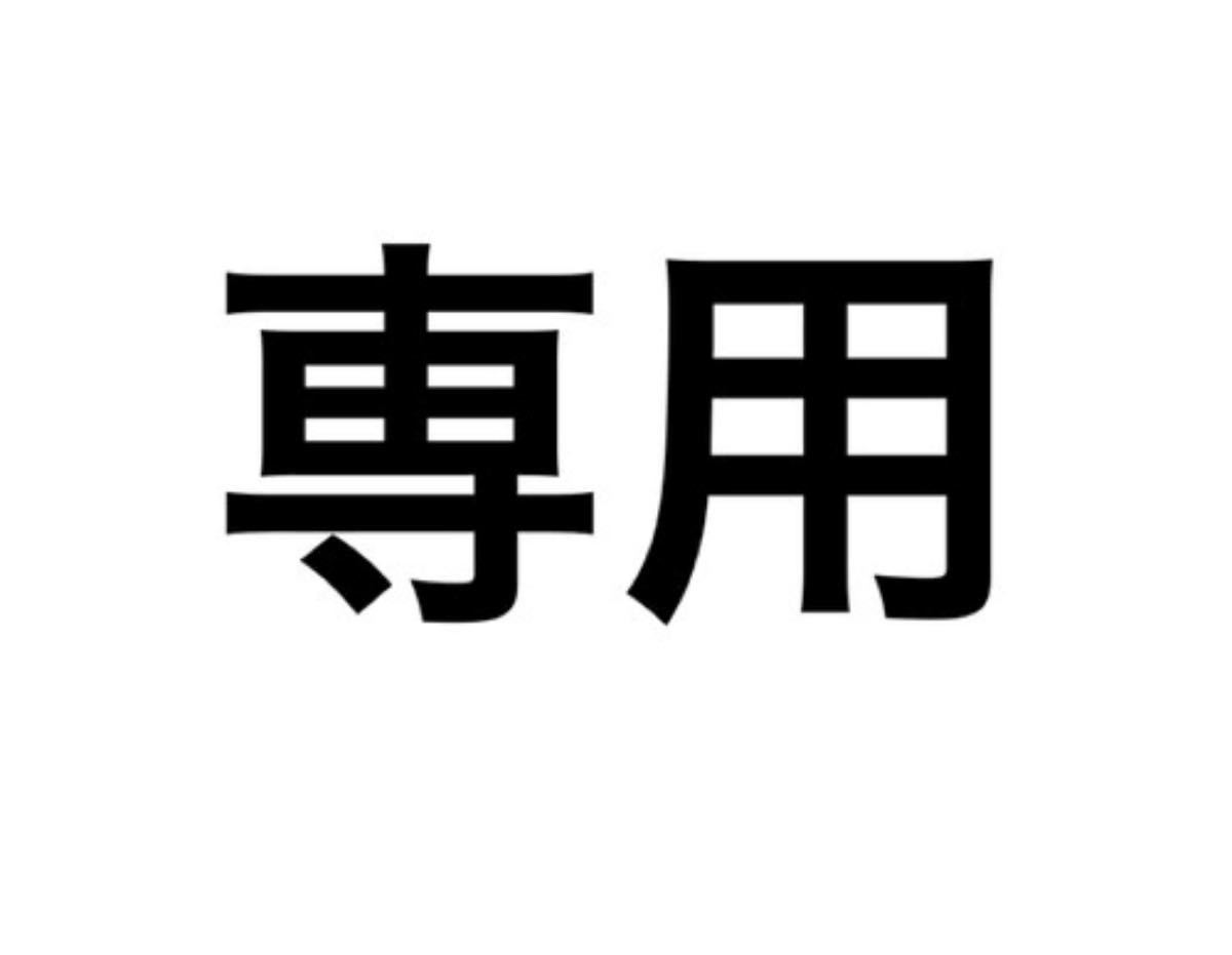 ともみ様　専用