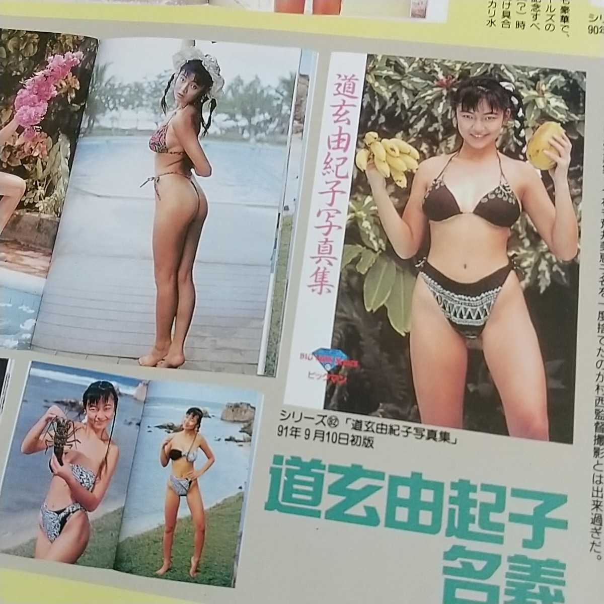 荒井美恵子 道玄由紀子 切り抜き 1ページ / 飯島直子 中村綾 切り抜き 1ページ_画像6