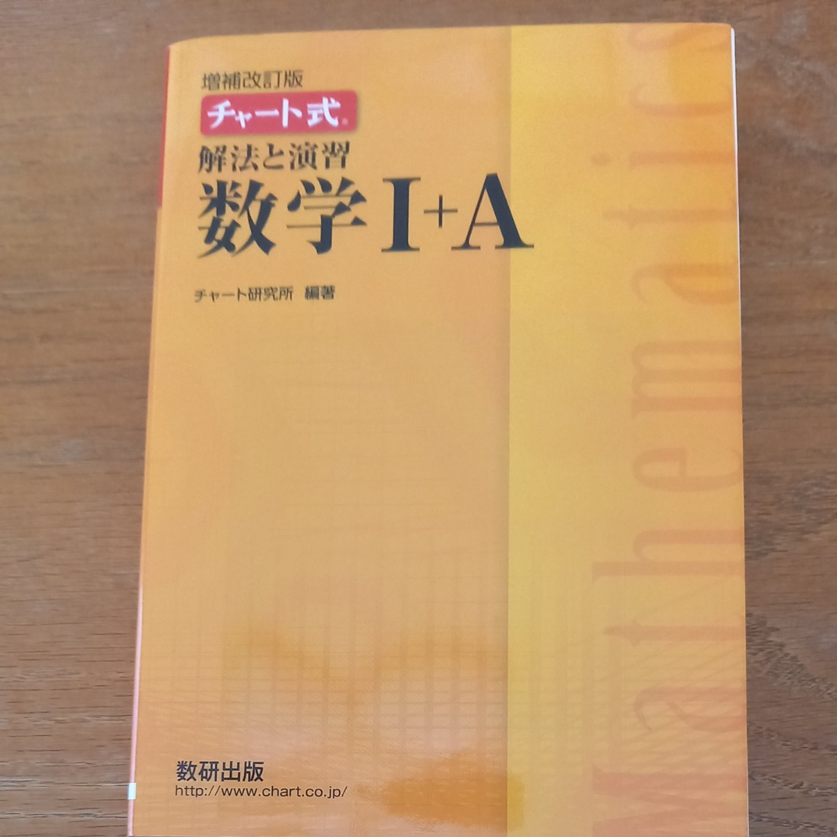 数学Ⅰ＋A チャート式 数研出版