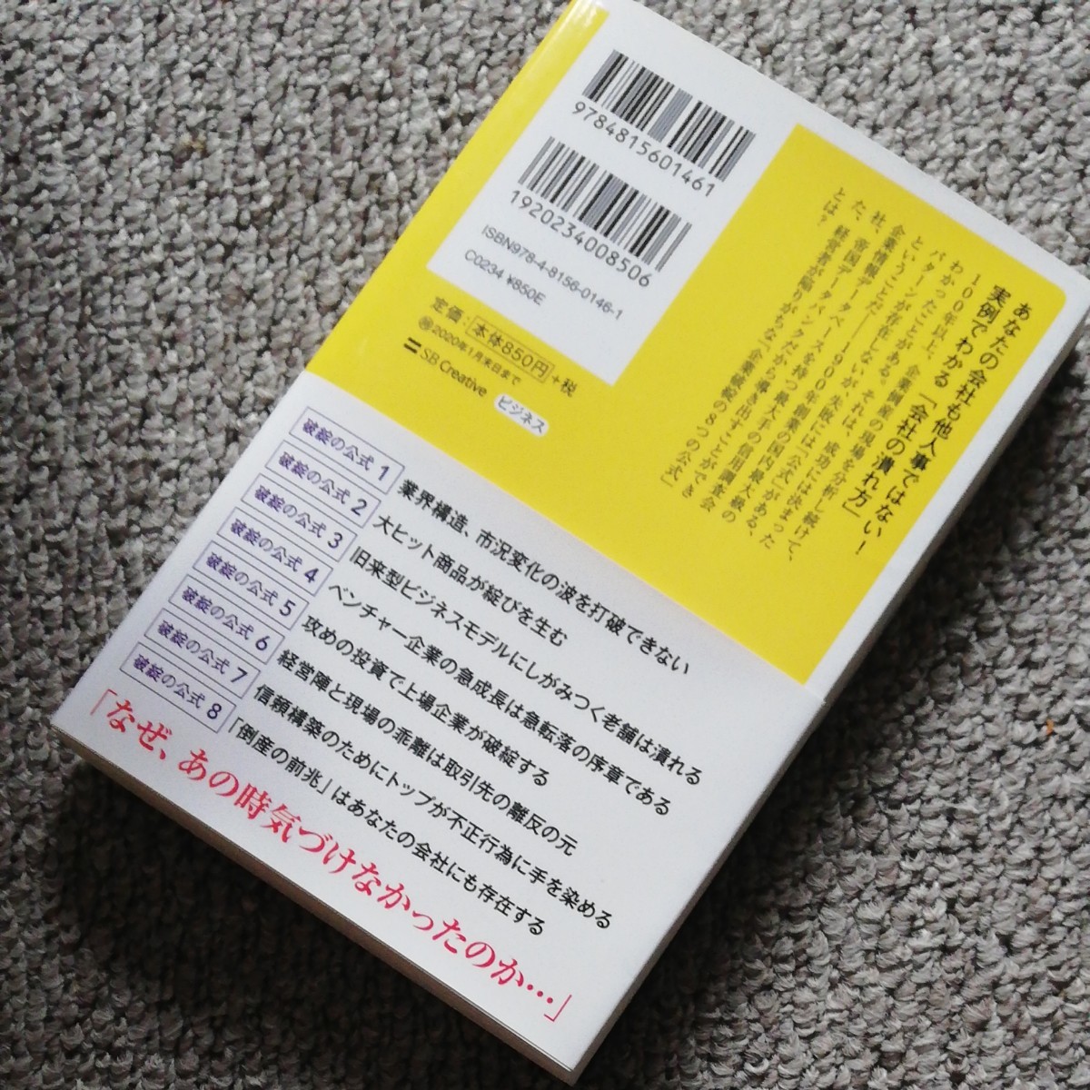 倒産の前兆 ３０社の悲劇に学ぶ失敗の法則