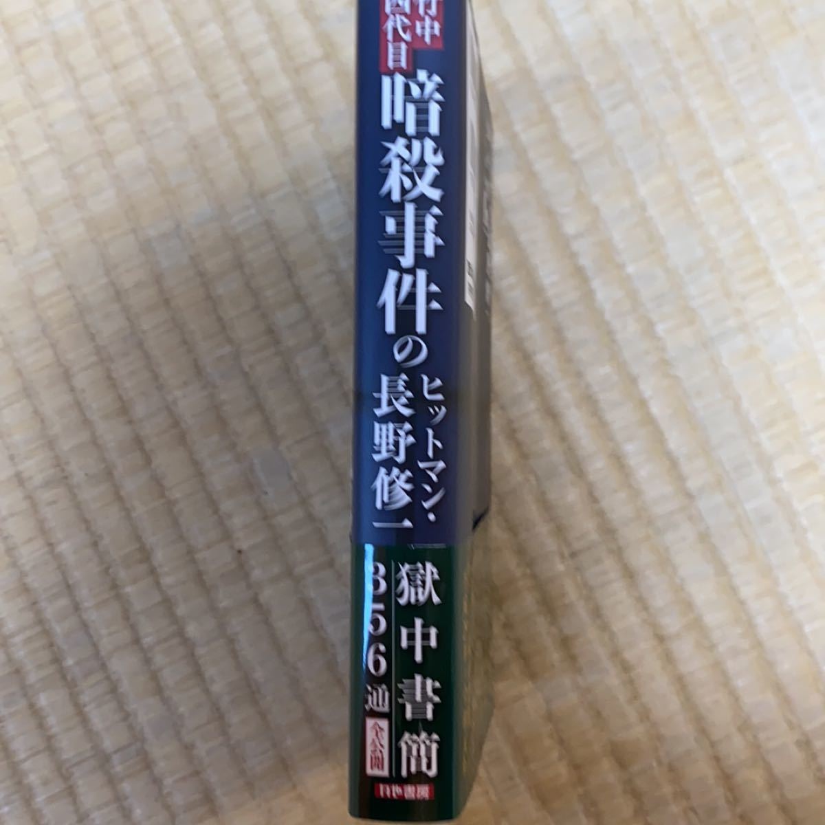 竹中四代目暗殺事件のヒットマン 長野修一 獄中書簡356通全公開 竹中四代目暗殺事件のヒットマン 長野修一 獄中書簡356通全公開