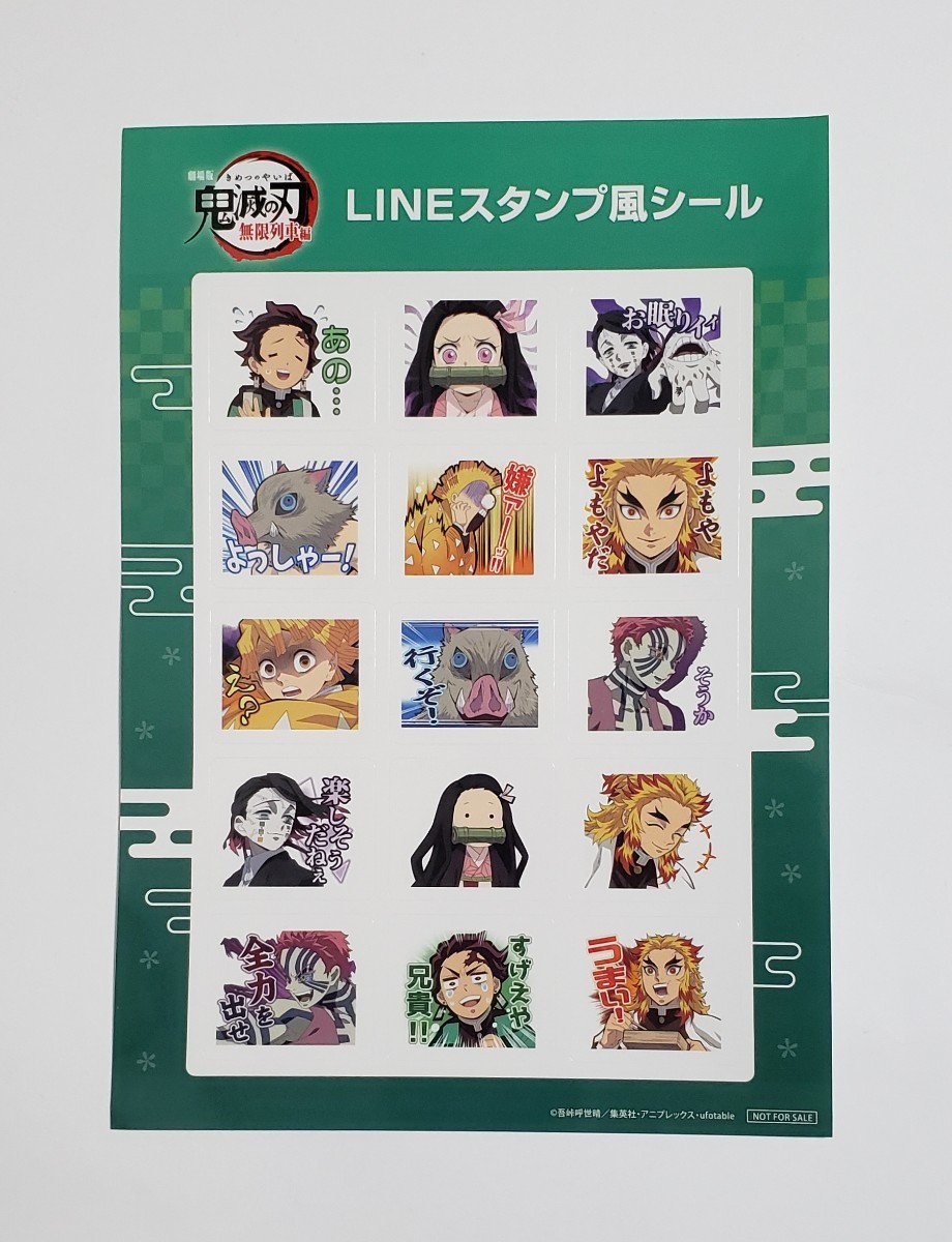 鬼滅の刃  無限列車 映画  入場特典  LINEスタンプ風シール