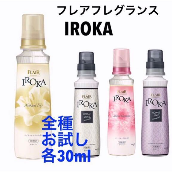 残り1点 お試し 各30ml フレアフレグランス 5点 / IROKA 4点 他 柔軟剤 9点 セット