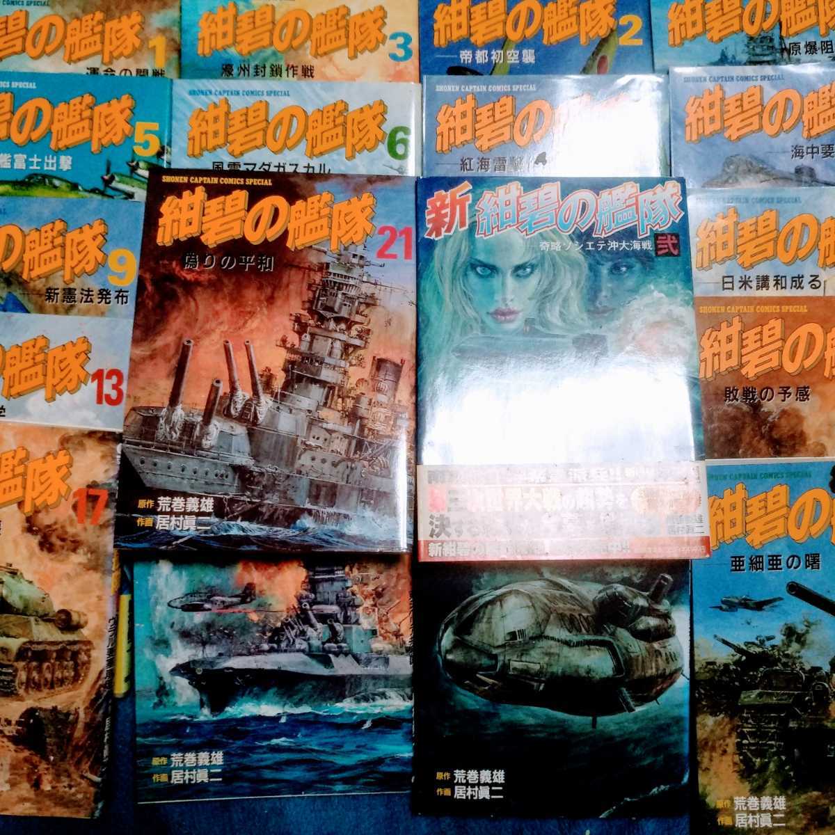 紺碧の艦隊 全巻の値段と価格推移は 15件の売買情報を集計した紺碧の艦隊 全巻の価格や価値の推移データを公開 紺碧の艦隊 全巻の値段と価格推移は 15件の売買情報を集計した紺碧の艦隊 全巻の価格や価値の推移データを公開