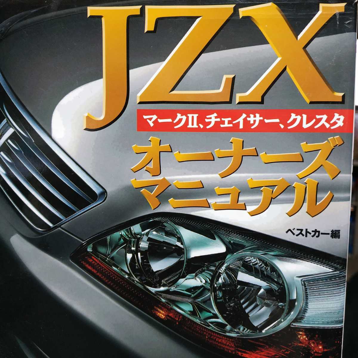 送無料毎日発送jzxオーナーズマニュアルjzx81 Jzx90 Jzx100 Jzx110 マーク2 チェイサークレスタメンテナンスrbs メンテ修理 整備基6 日本代購代bid第一推介 Funbid 送無料毎日発送jzxオーナーズマニュアルjzx81 Jzx90 Jzx100 Jzx110 マーク2 チェイサークレスタメンテナンスrbs メンテ修理 整備基6 日本代購代bid第一推介 Funbid