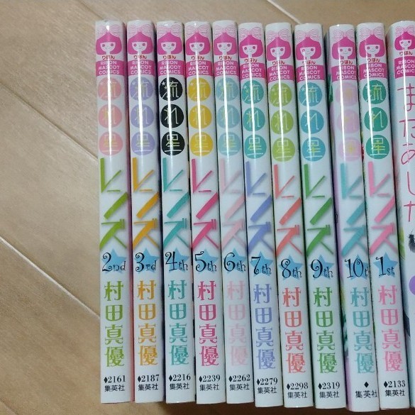 流れ星レンズ 全巻 1-10巻 村田真優