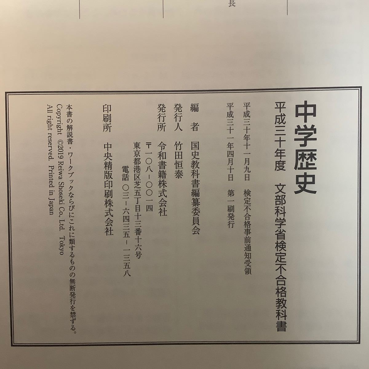 中学歴史教科書 平成３０年度文部科学省検定不合格教科書