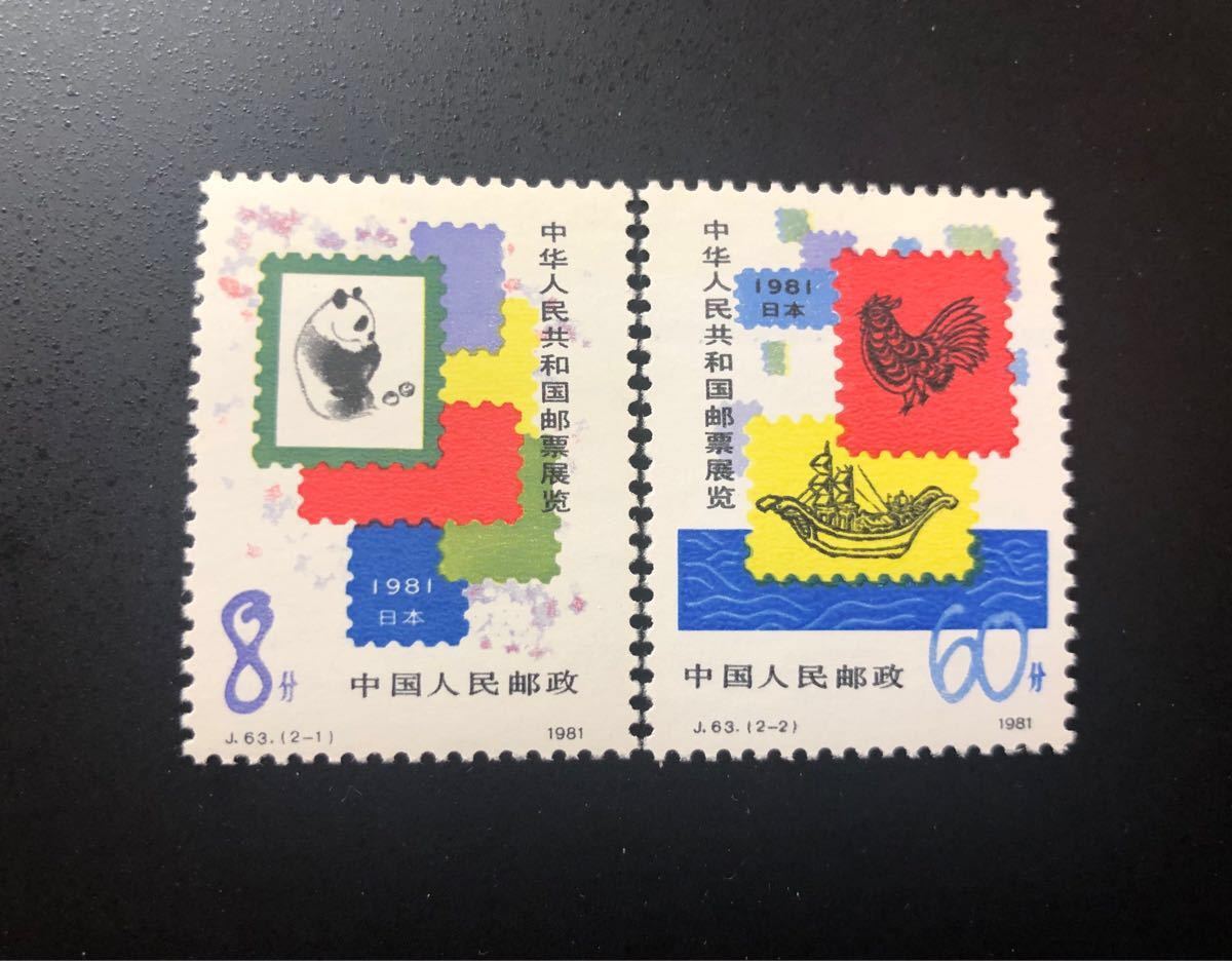 中国切手 1981年 J63 パンダ 2種完