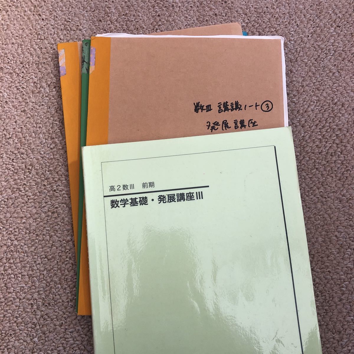 鉄緑会 高2数学 数学基礎講座III、数学発展講座III テキスト、板書