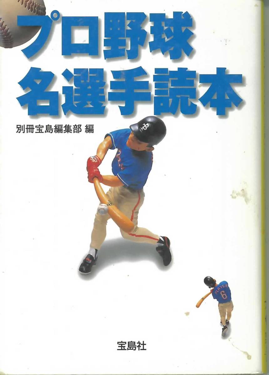 宝島社文庫　プロ野球名選手読本_画像1