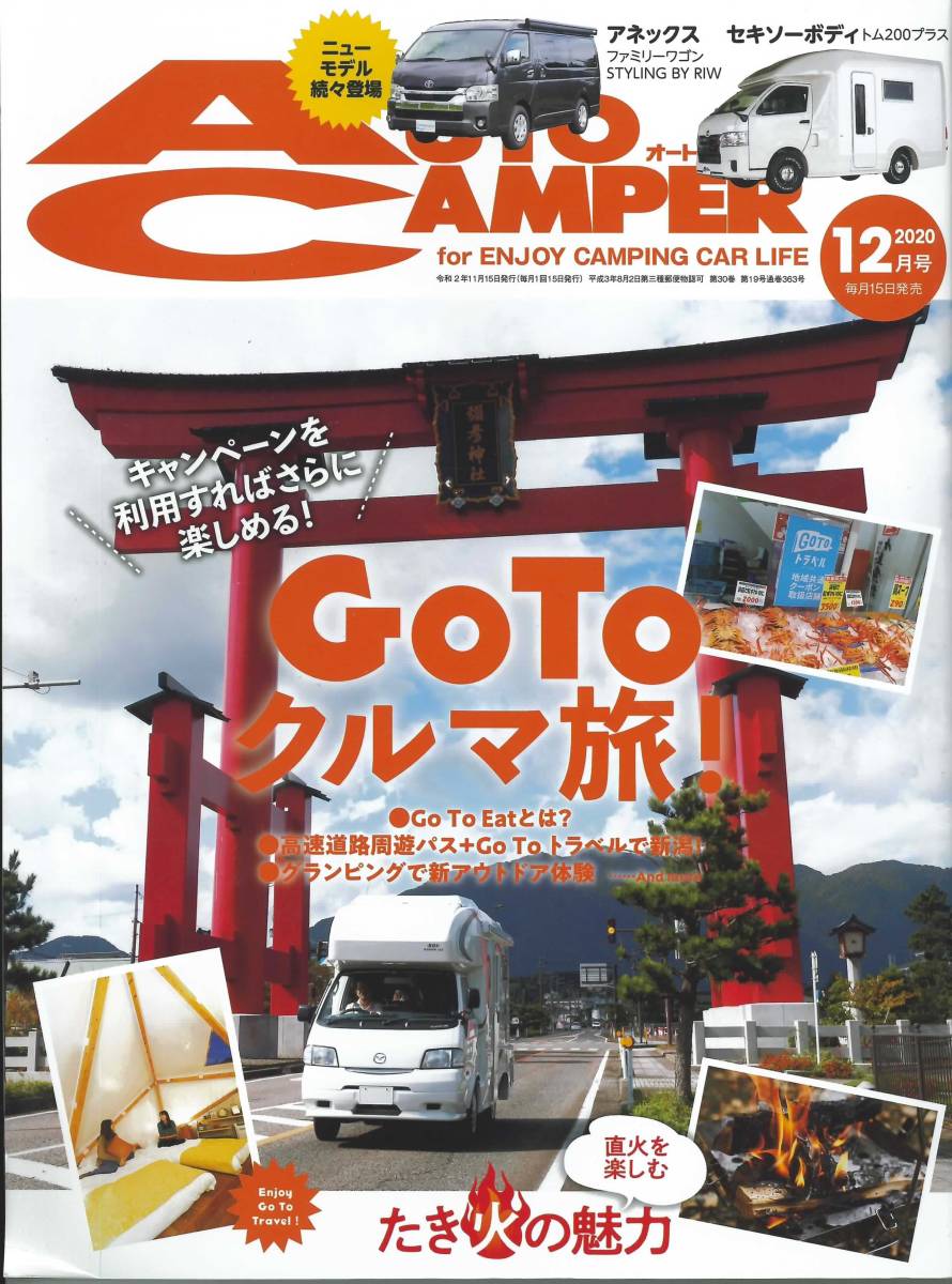 オートキャンパー2020年12月号　GoToクルマ旅　たき火の魅力_画像1