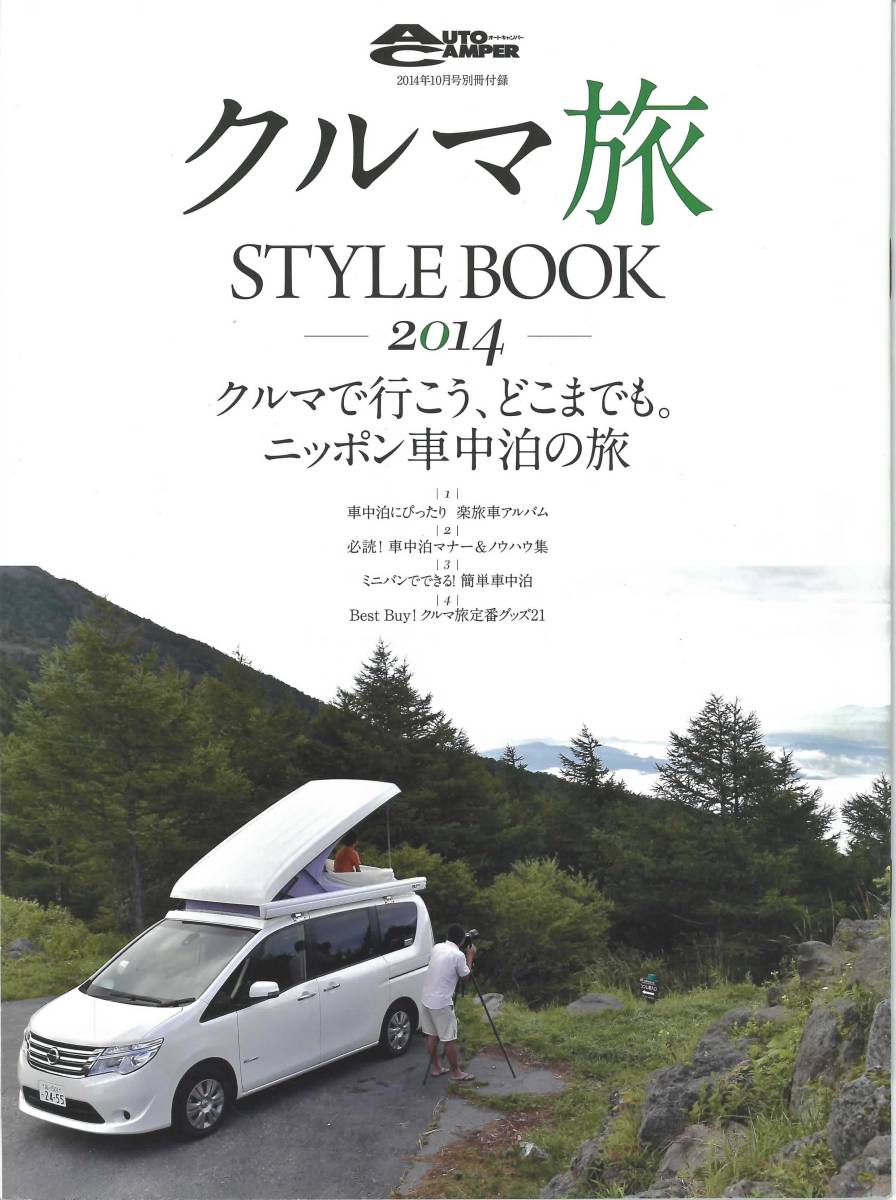 オートキャンパー2014年10月号　アウトドアの秋今こそクルマ旅_画像2