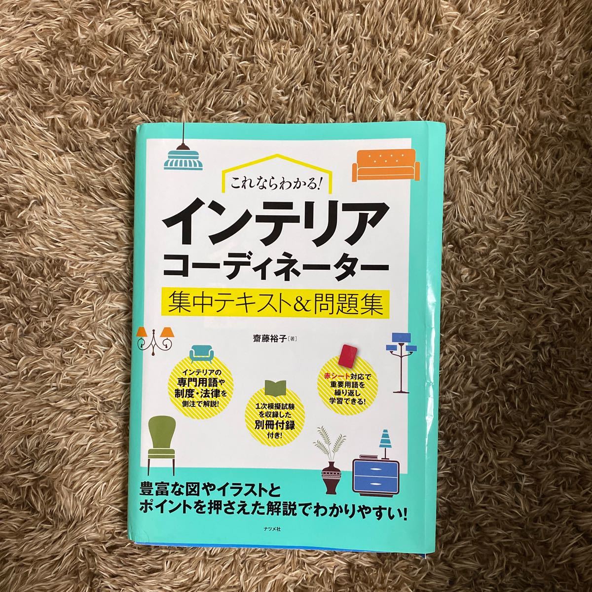 Paypayフリマ これならわかる インテリアコーディネーター集中テキスト 問題集 齋藤裕子 Paypayフリマ これならわかる インテリアコーディネーター集中テキスト 問題集 齋藤裕子