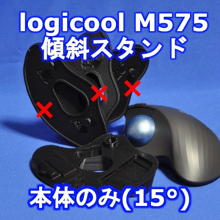 logicool M575角度調整スタンド本体のみ黒