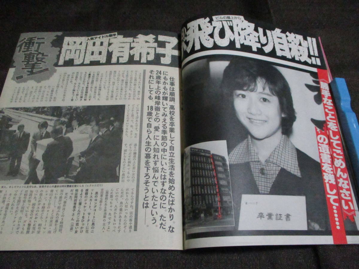 [ weekly ordinary 1986 year 4.25] Showa era 61 year | Okada Yukiko Matsuda Seiko beautiful empty ... Koizumi Kyoko Nakayama Miho control :(A3-218