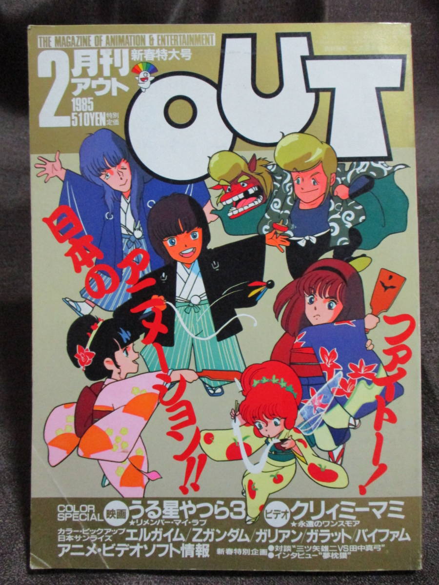 「月刊 OUT アウト」1985年 2月号／高橋美紀 うる星やつら3 クリィミーマミ エルガイム Zガンダム バイファム 幻夢戦記レダ　管理：(A1-171_画像1